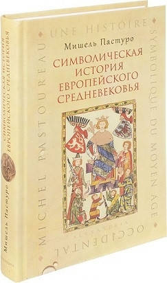 

Символическая история европейского средневековья
