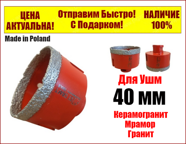 

Коронка алмазная 40 мм вакуумного спекания по керамограниту на УШМ (М 14) Craft