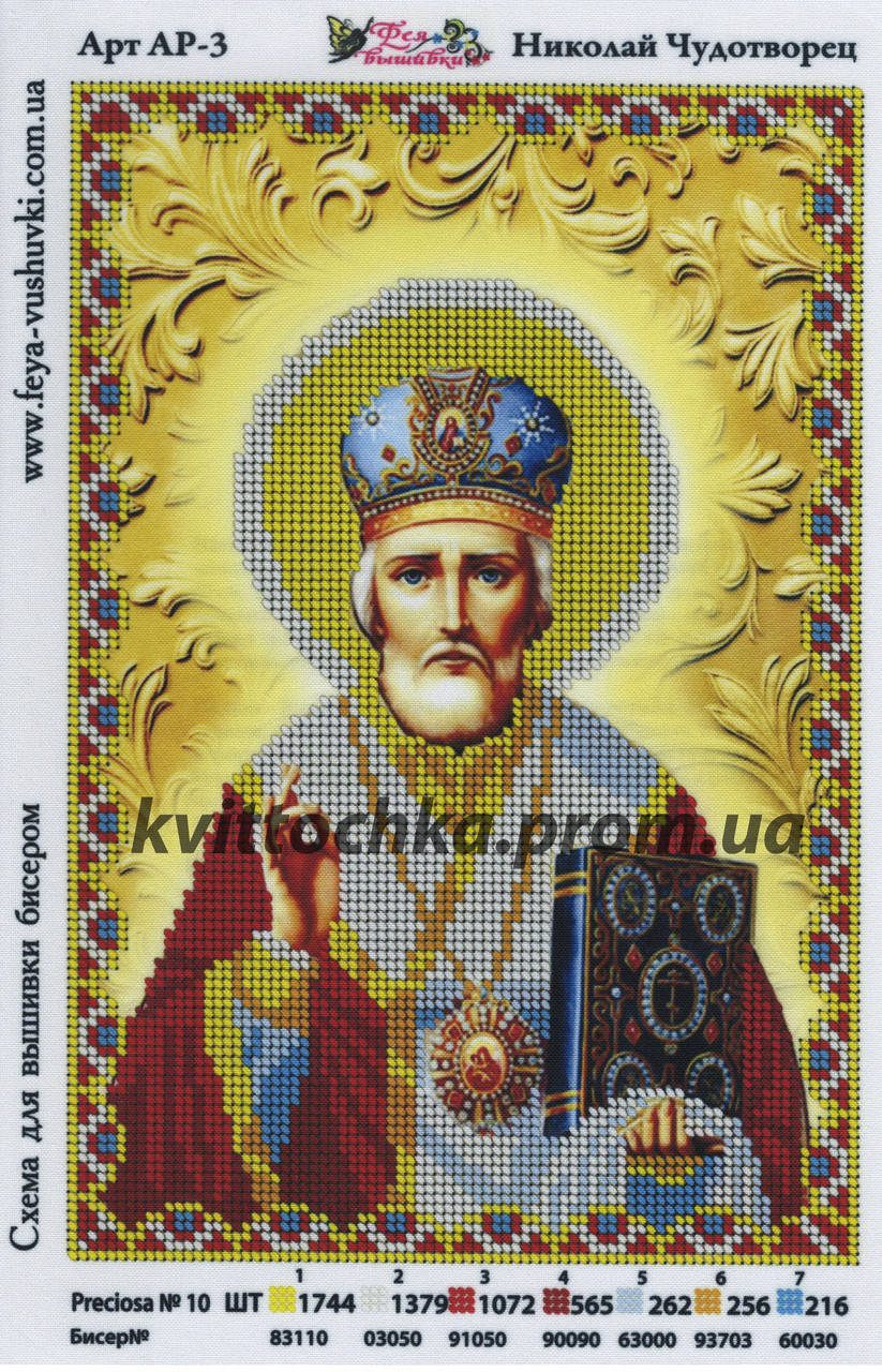 

Схема для вышивания бисером "Николай Чудотворец"