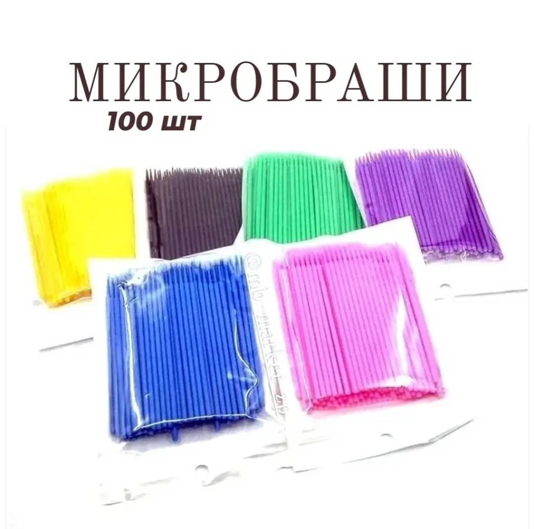 

Микробраши в пакете100 шт