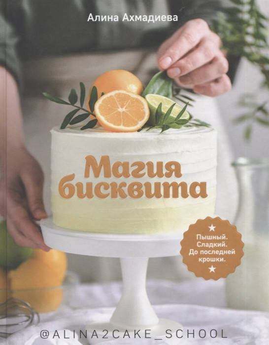 

Ахмадиева А. Магия бисквита