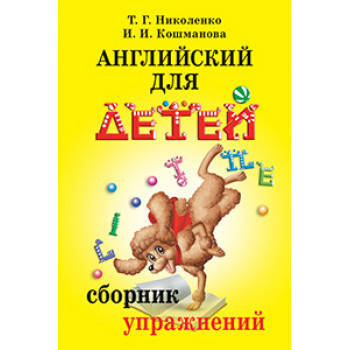 

Английский для детей. Сборник упражнений Автор: Николенко Т., Кошманова И.