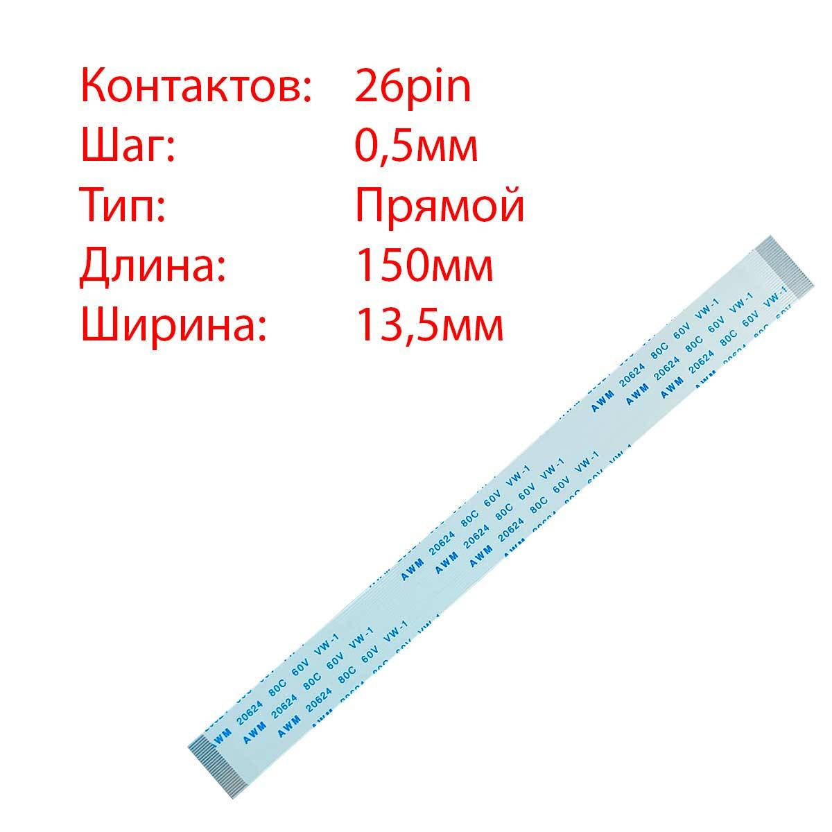 

Плоский шлейф 26pin*0.5mm, 150*13.5mm, прямой, FFC AWM 20624 VW-1 80C 60V