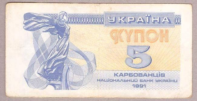 

Банкнота Украины 5 карбованцев 1991 г. VF
