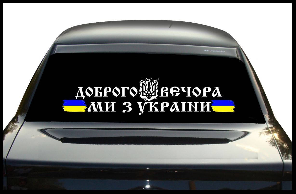 

Наклейка на авто Доброго вечора, ми з України 100*20 см