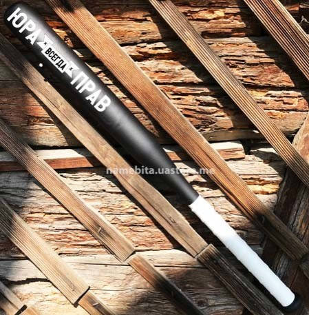 

Именная бейсбольная бита ЮРА всегда прав