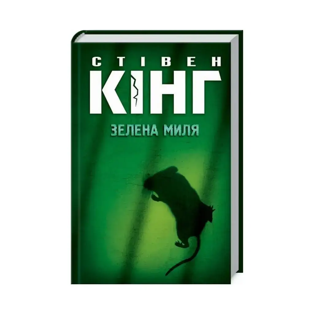 

Книга Зеленая миля. Кинг С. (на украинском языке)