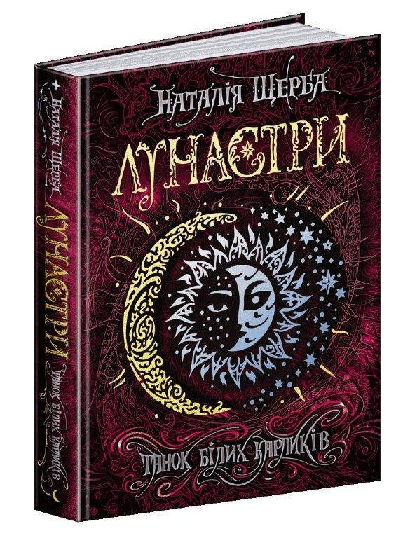 

Танок білих карликів книга 4, Серія книг: Лунастри Наталія Щерба. 400 с.