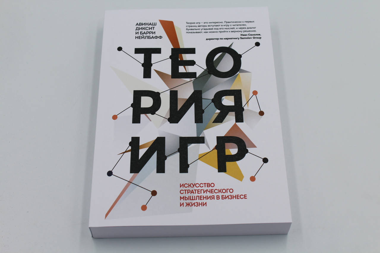 

Теория игр. Искусство стратегического мышления в бизнесе и жизни