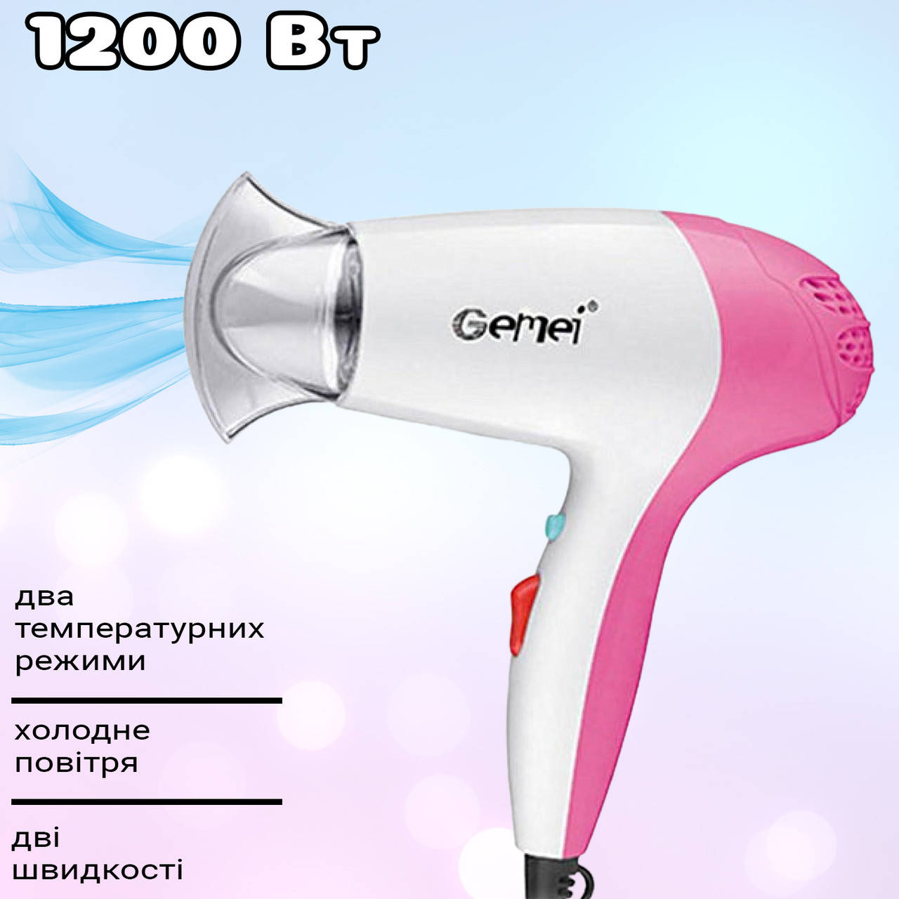 

Фен для сушки волос Gemei 1711GM с концентратором, 2 скорости, холодный обдув, компактный 1200Вт STR