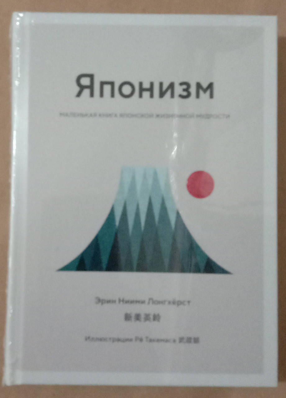 

Японизм. Маленькая книга японской жизненной мудрости