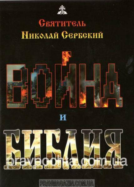

Війна і Біблія. Святитель Микола Сербський