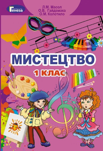 

Мистецтво. Підручник 1 клас. Масол Л.М., Гайдамака О.В.