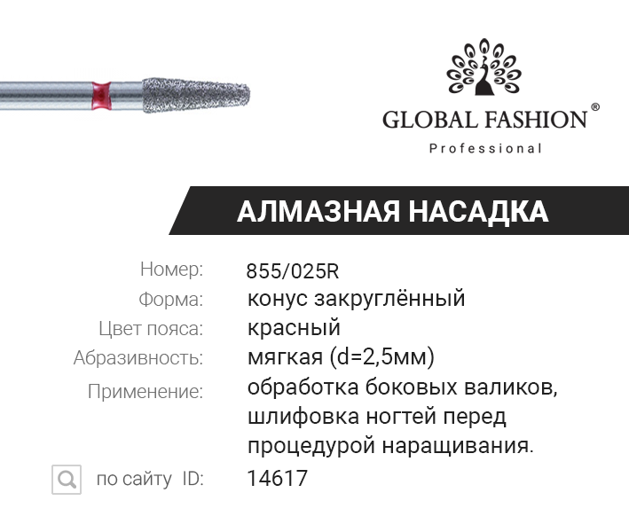 

Алмазная насадка для кутикулы закруглённый конус, красная насечка 855/025R, Красный