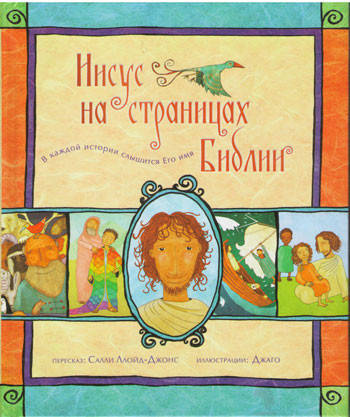 

Иисус на страницах Библии
