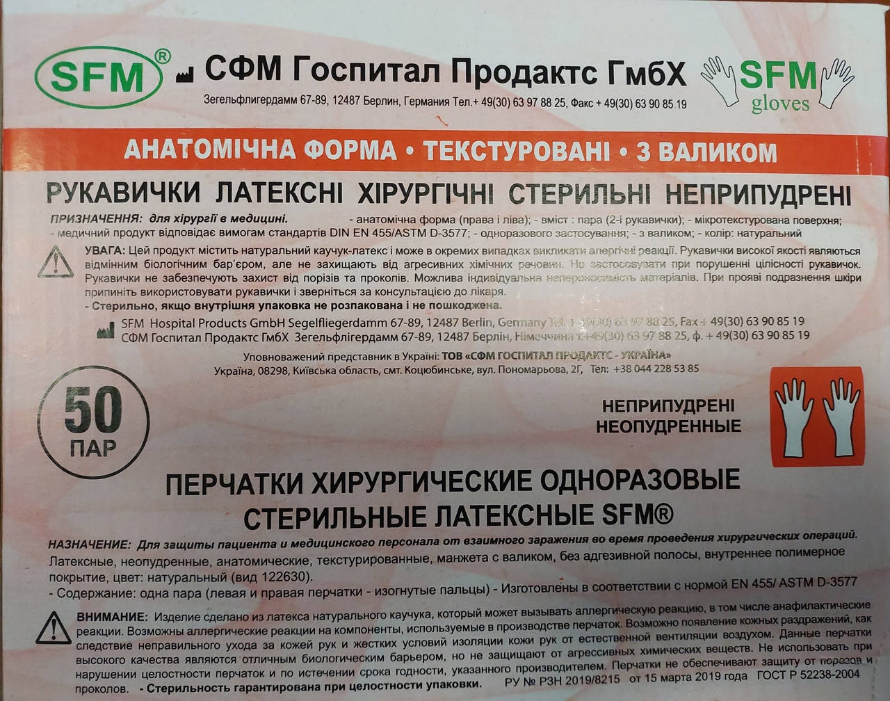 

Рукавички хірургічні латексні SFM (стерильні, без пудри) р.7,5, Прозрачный