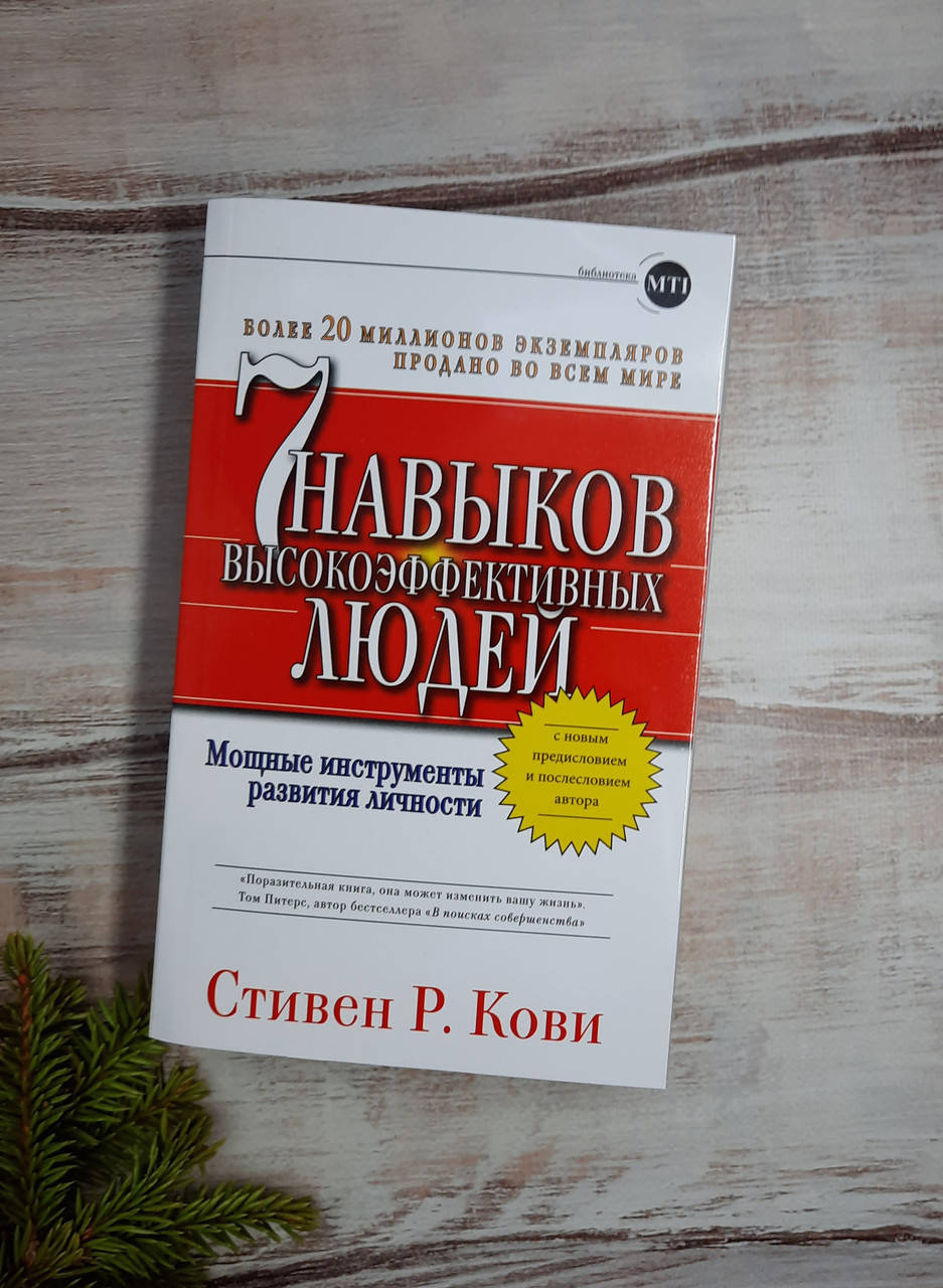 

Кови Семь навыков высокоэффективных людей. Мощные инструменты развития личности.