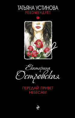 

Передай привет небесам Островская Екатерина