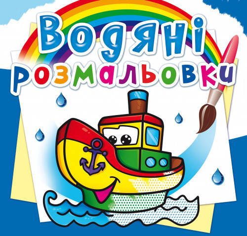

Водяні розмальовки Пароплавчик