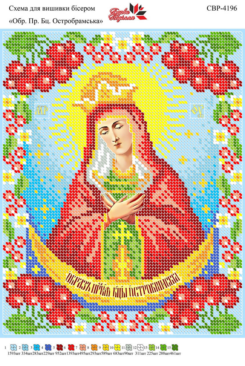 

Вышивка бисером СВР 4196 Остробрамская формат А4