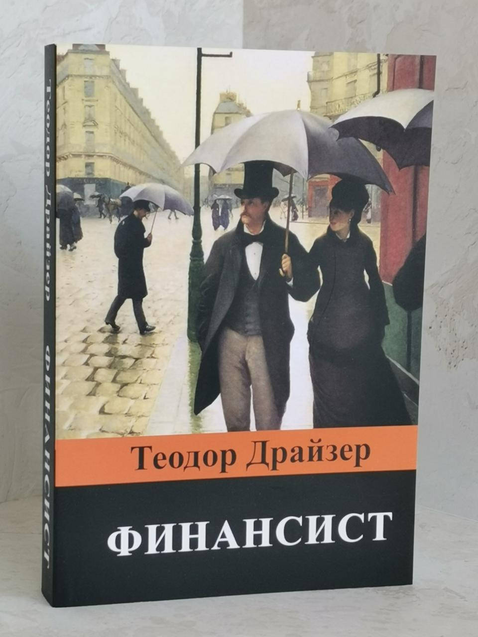 

Книга "Финансист" Теодор Драйзер