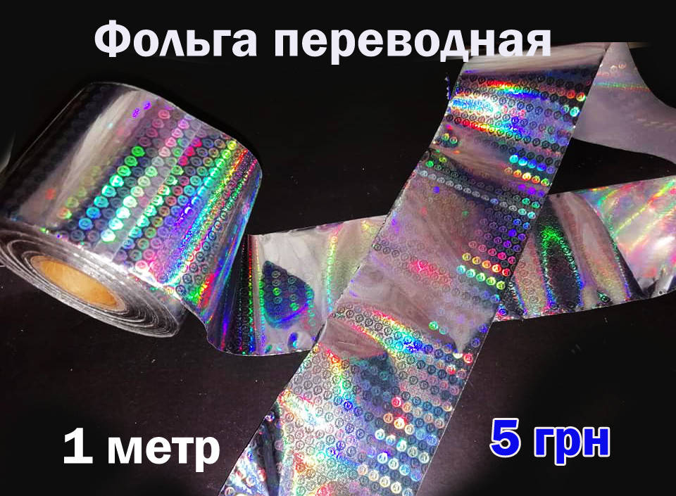 

Фольга перевідна для нігтів голографик, Серебристый