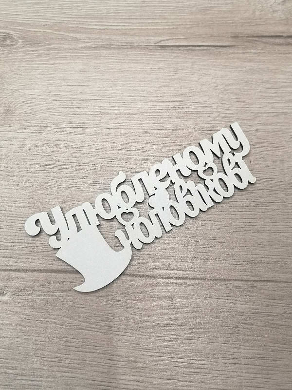 

Улюбленому чоловіку Заготовка под топпе. Слово в коробку Улюбленому чоловіку