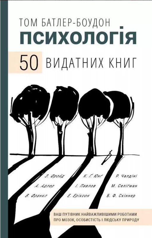 

Книга 50 видатних книг. Психологія. Автор - Том Батлер-Боудон (BookChef)