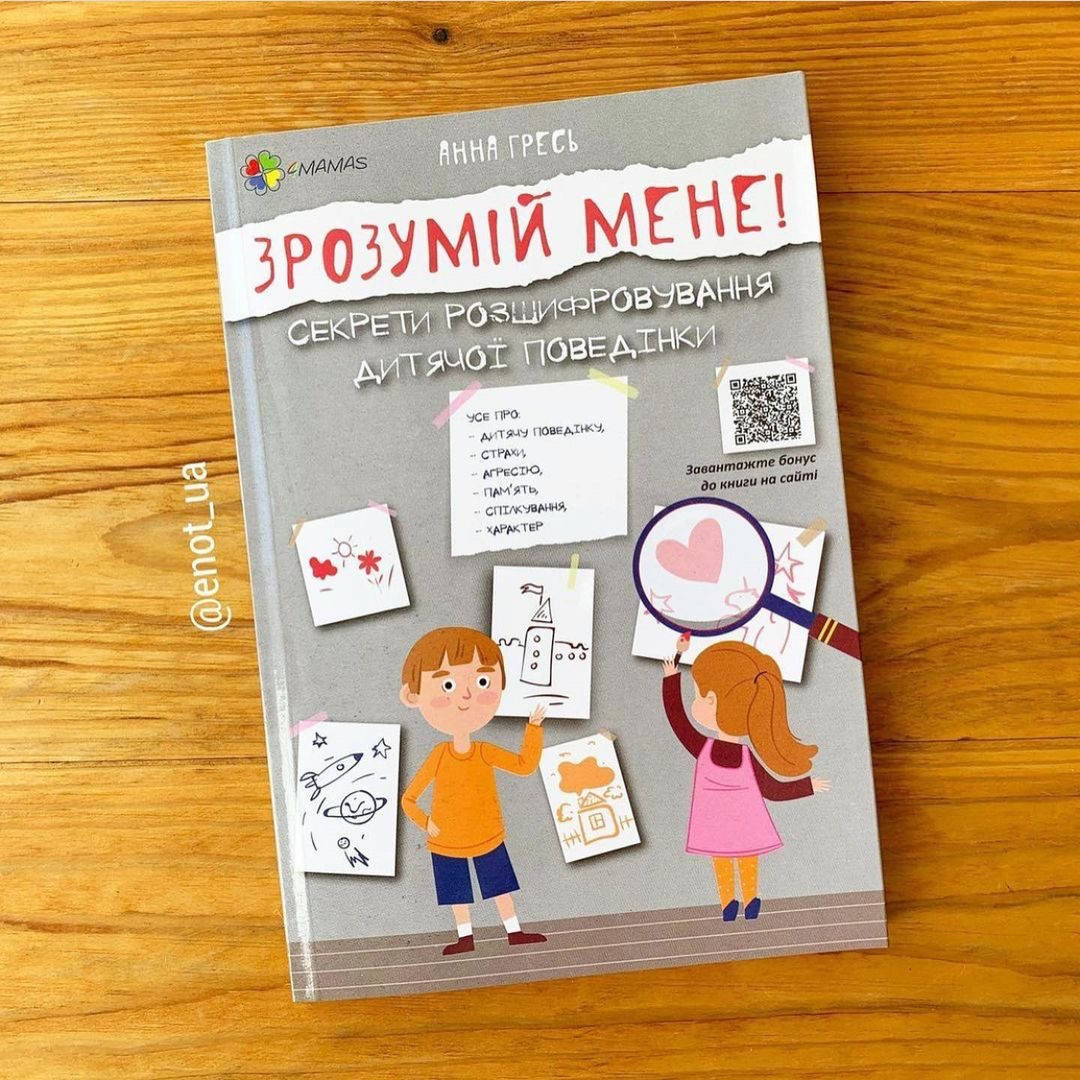 

Зрозумій мене Секрети розшифровування дитячої поведінки