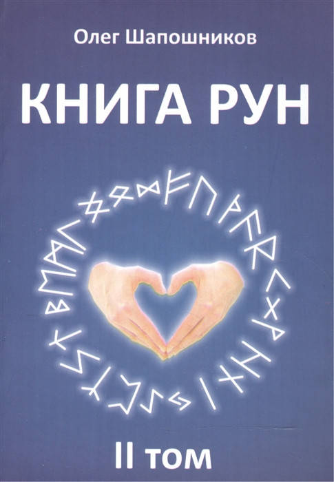 

Книга Рун. Том 2. Шапошников О.