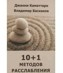 

10+1 методов расслабления. Каматтари Дж., Баскаков В.