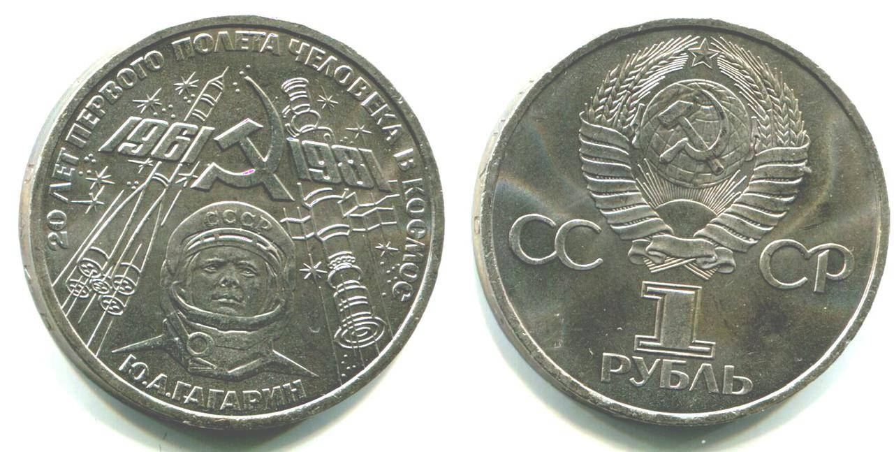 

1 рубль 1981 СССР - Гагарин