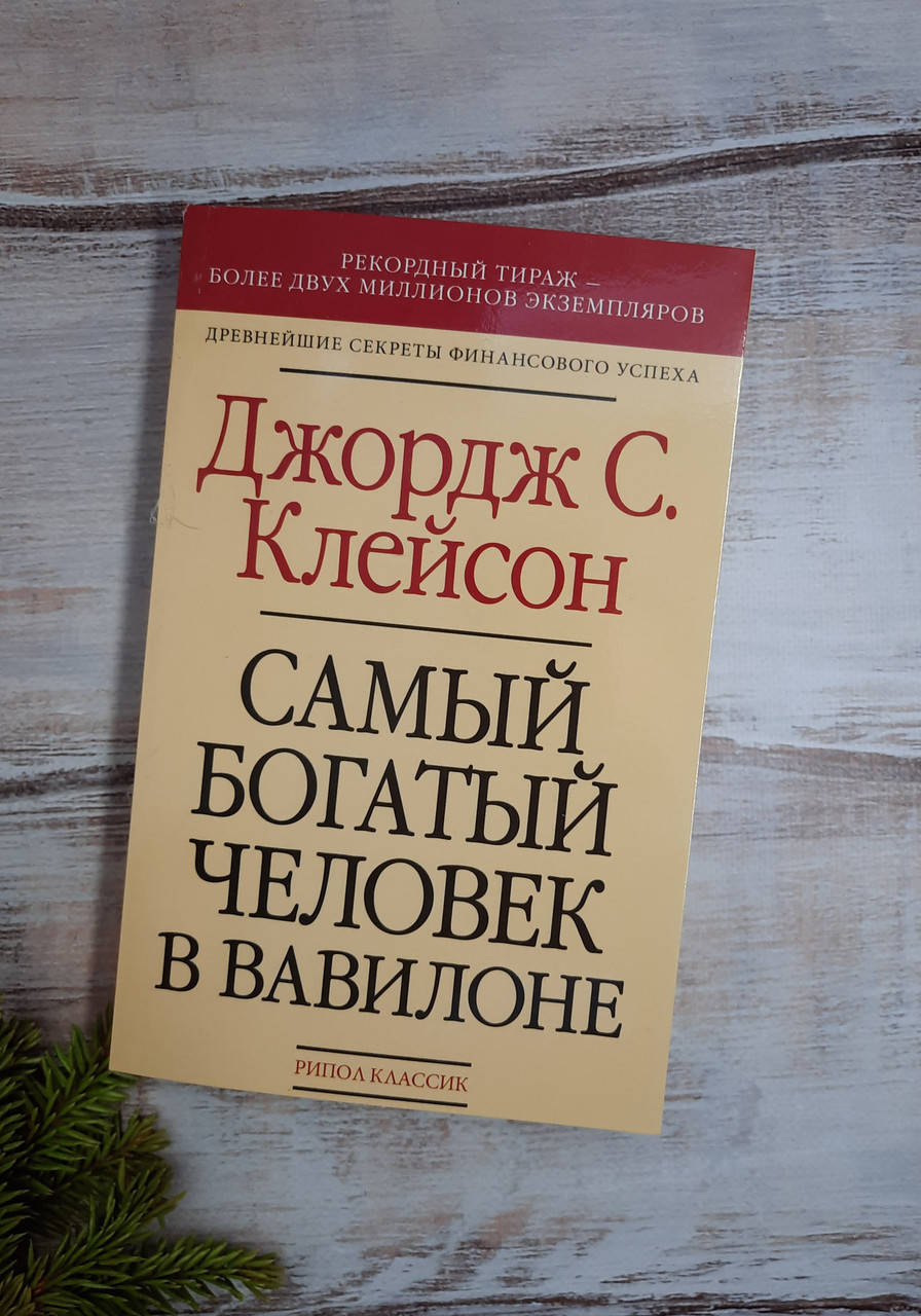 

Клейсон Самый богатый человек в Вавилоне
