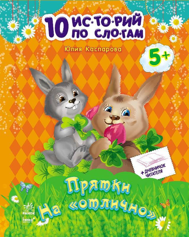 

Прятки на "отлично" + дневничок читателя. Серия "10 историй по слогам"