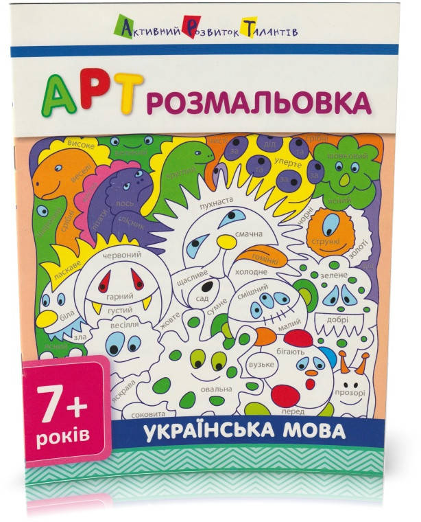 

Розпродаж! 7+. АРТ розмальовка. Українська мова. (А. О. Леонідова), Ранок