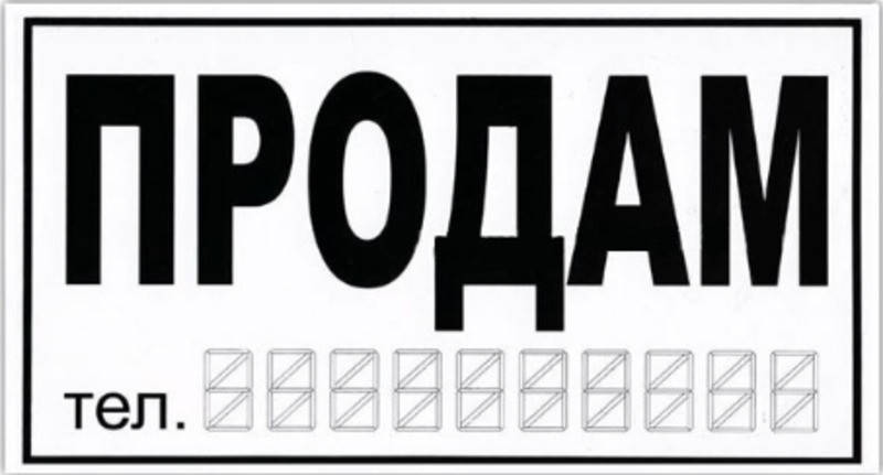 

Наклейка на автомобиль інформаційна "Продам", Белый