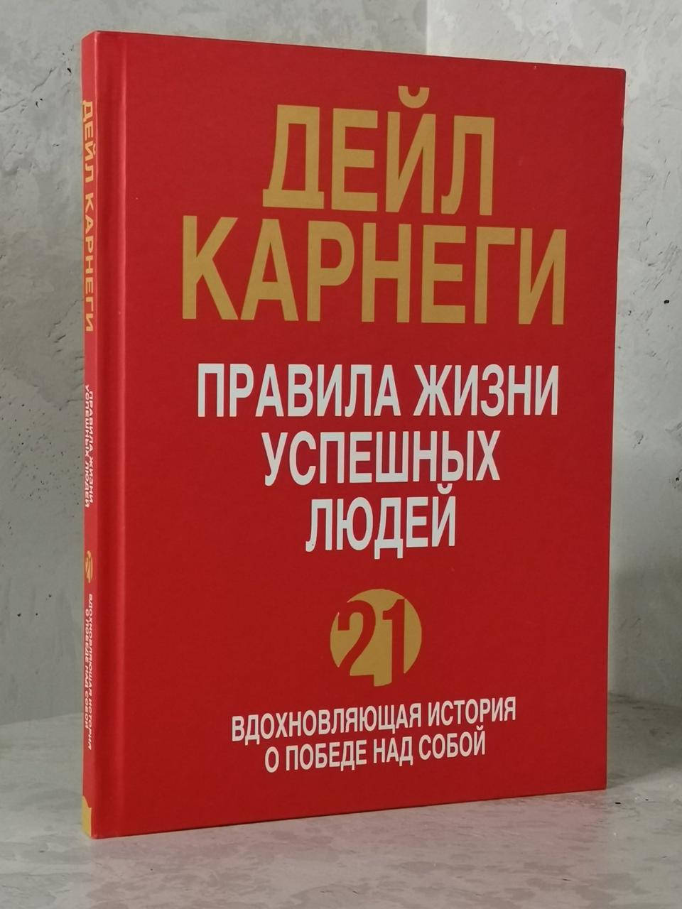 

Книга "Правила жизни успешных людей" Дейл Карнеги