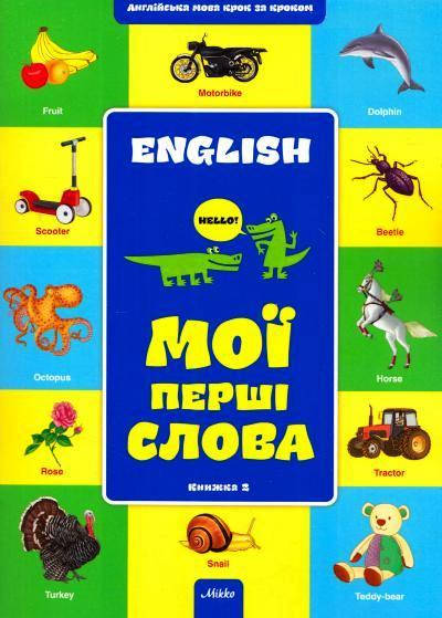 

Англійська крок за кроком. Книга 2. Мої перші слова