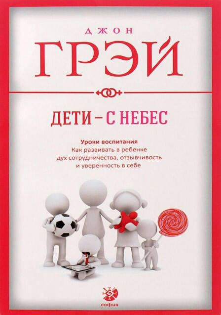 

Дети - с небес. Джон Грей