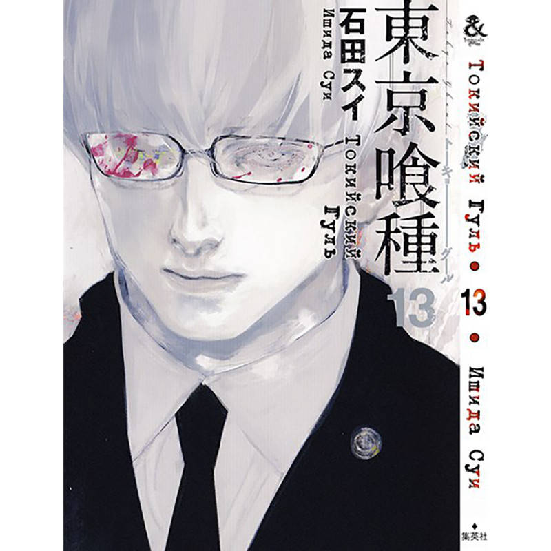 

Манга Токийский гуль Том 13 | Tokyo Ghoul