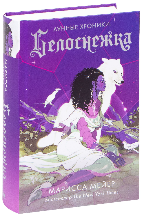 

Лунные хроники. Белоснежка. Марисса Мейер (Твердый перепелет)
