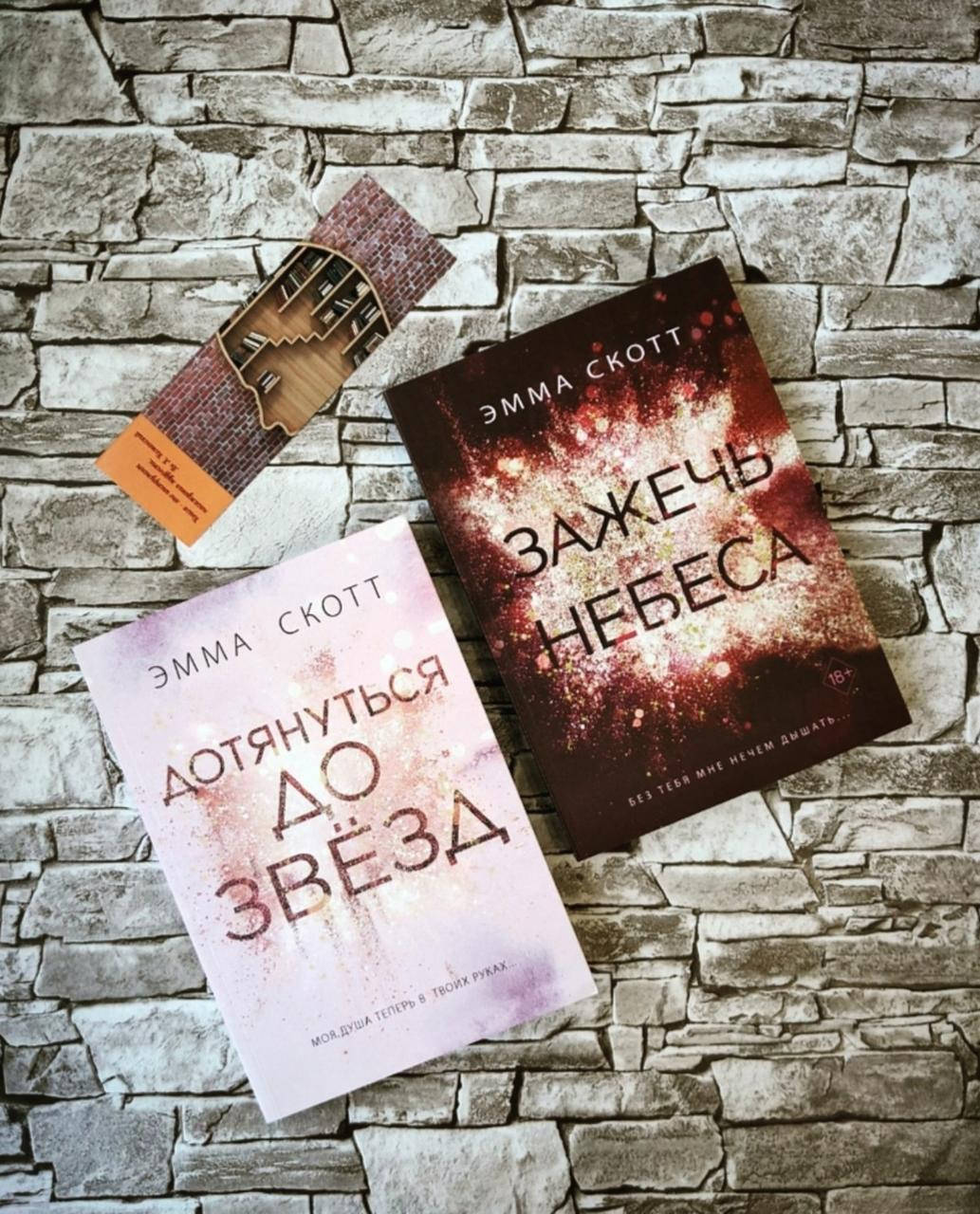 

Набор книг "Дотянуться до звёзд", "Зажечь небеса" Без тебя мне нечем дышать Эмма Скотт