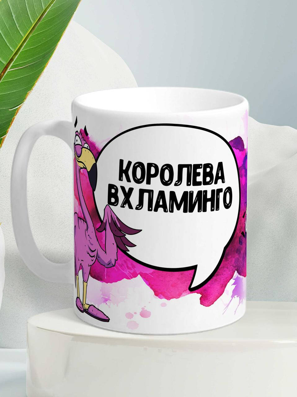

Кружка Фламинго Яша "вхламинго" Ла Принт с принтом