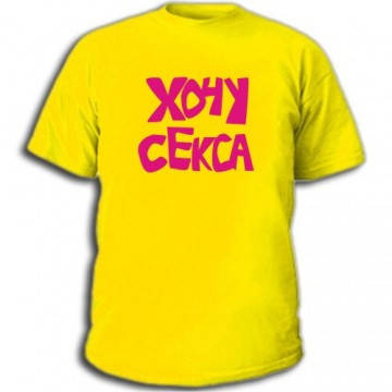 

Футболка Хочу секса