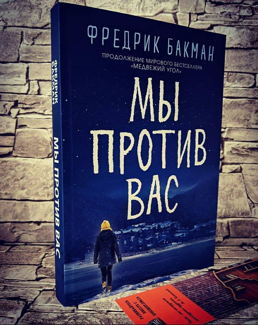 

Книга "Мы против вас" Фредрик Бакман