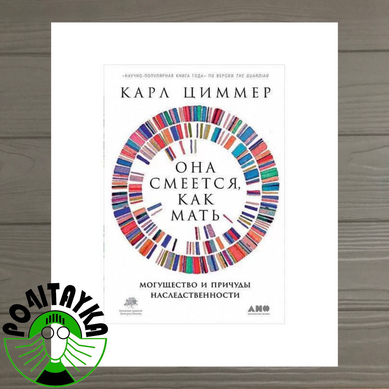 

Карл Циммер Она смеется, как мать. Могущество и причуды наследственности