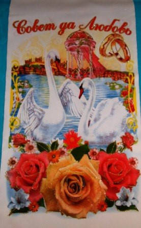 

Свадебный рушник под ноги "Беседка"