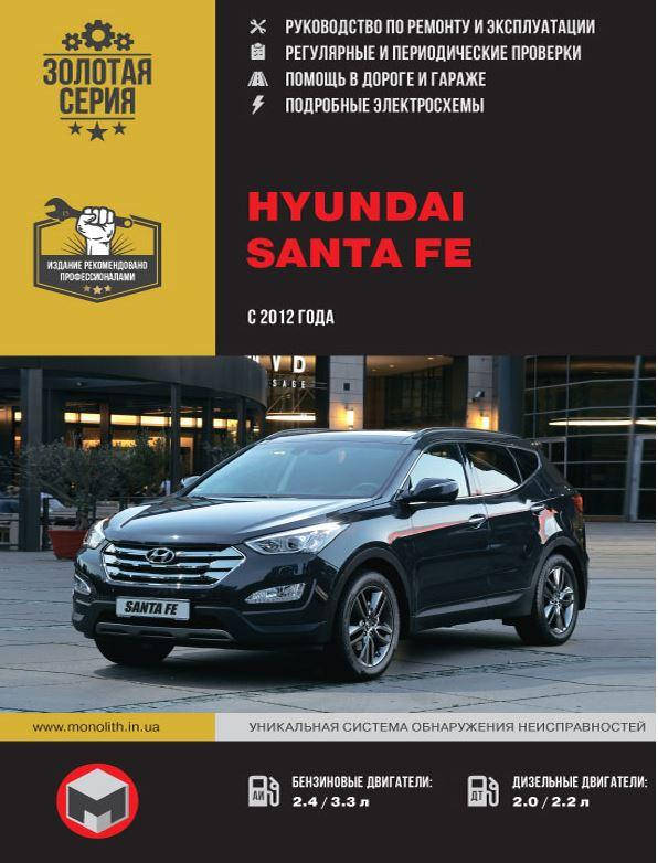 

Книга Hyundai Santa Fe c 2012 Руководство по эксплуатации, техобслуживанию, ремонту