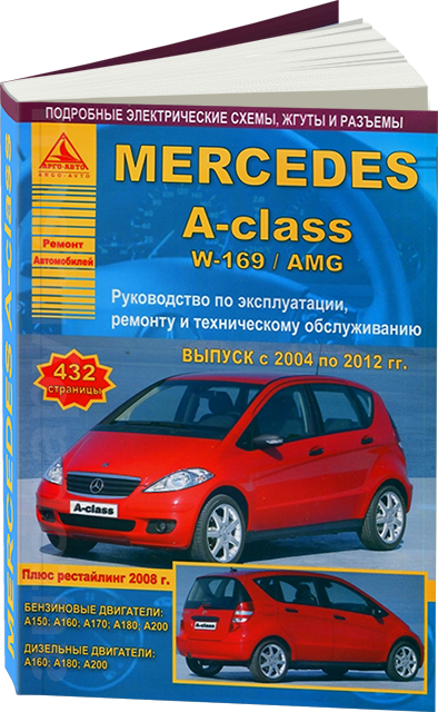 

Mercedes A w169 с 2004-12 Руководство по ремонту, эксплуатации, техобслуживанию