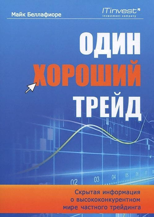 

Один хороший трейд. Скрытая информация о высококонкурентном мире частного трейдинга